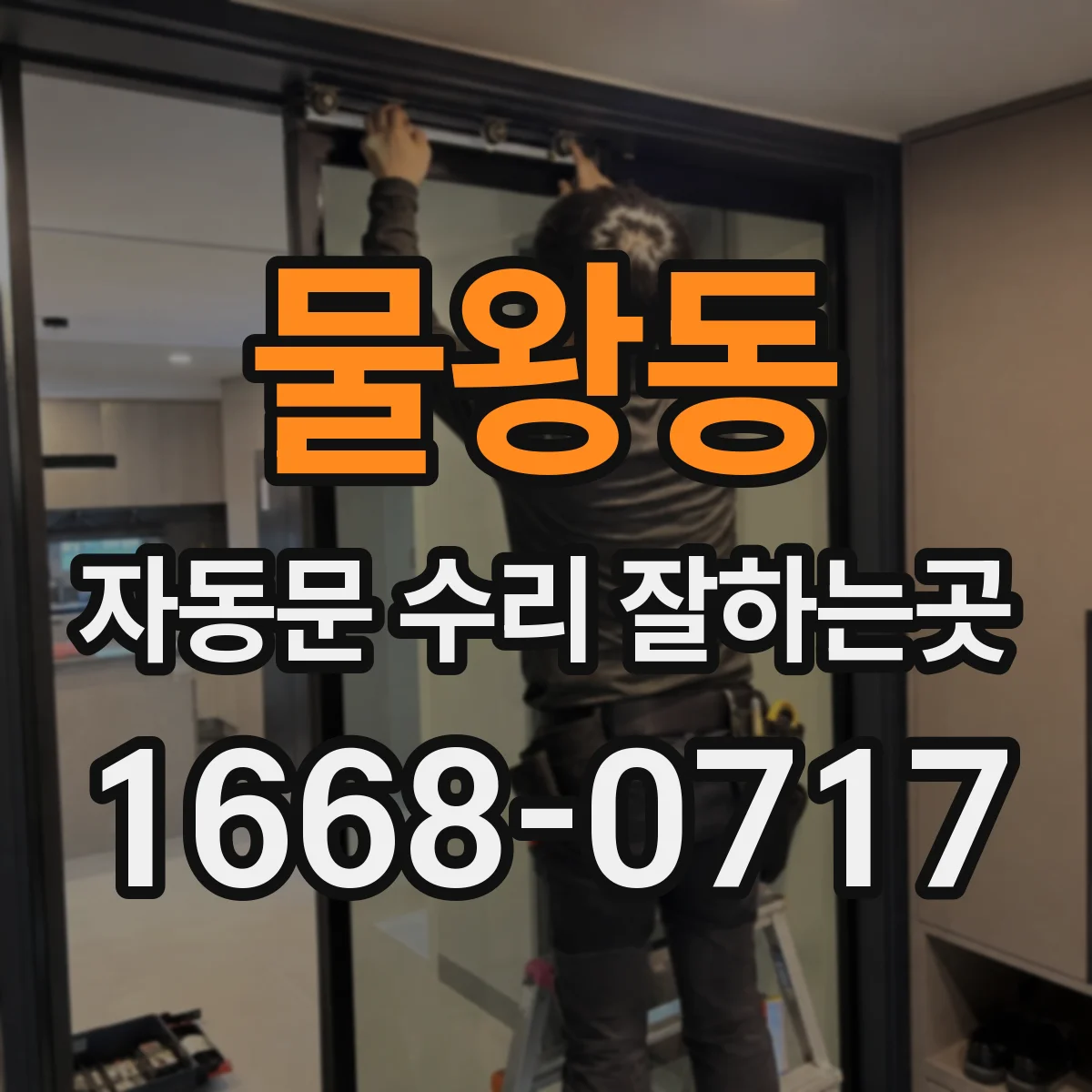 물왕동 자동문 수리 잘하는곳
