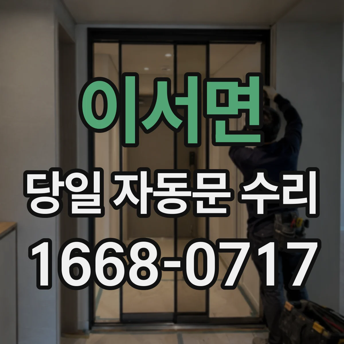 이서면 당일 자동문 수리