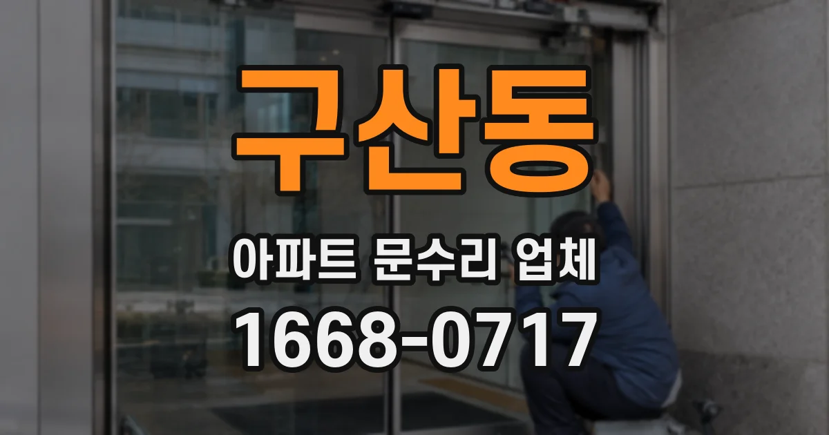 구산동 아파트 문수리 업체