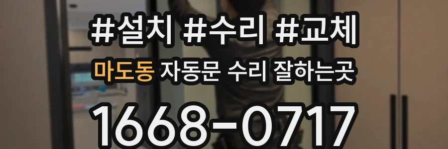 마도동 자동문 수리 잘하는곳