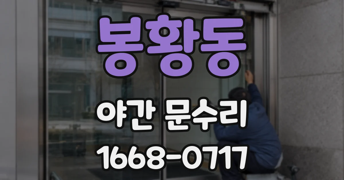 봉황동 야간 문수리
