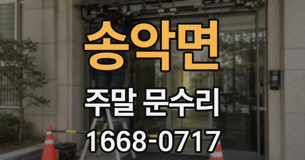 송악면 주말 문수리
