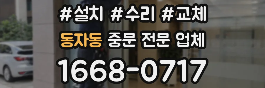 동자동 중문 전문 업체