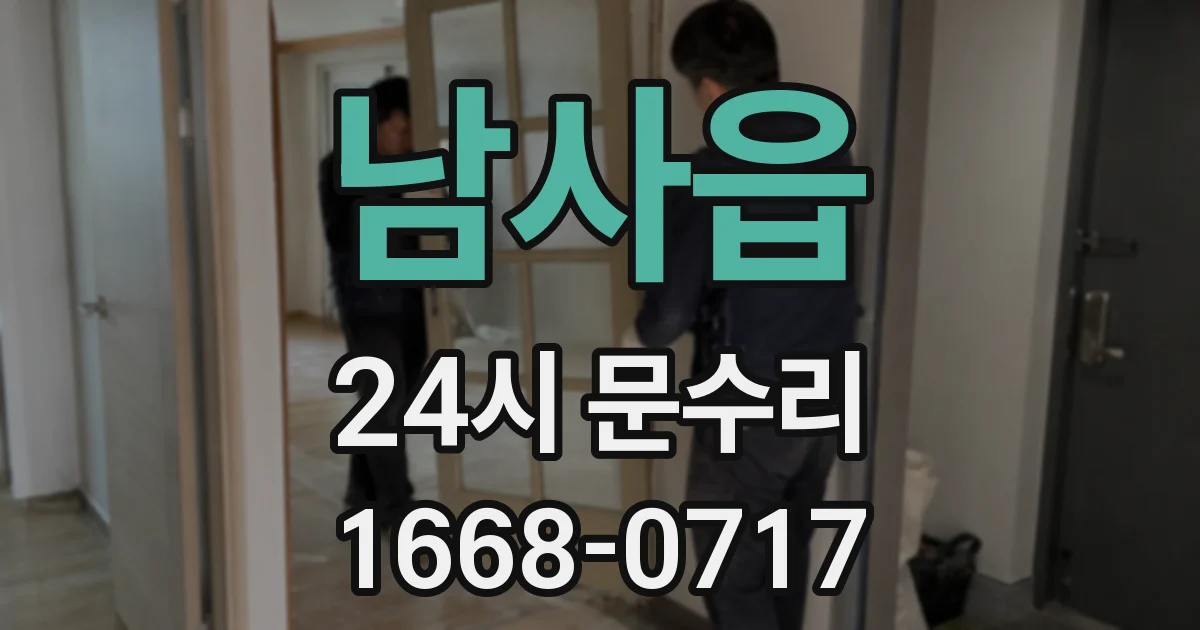 남사읍 24시 문수리
