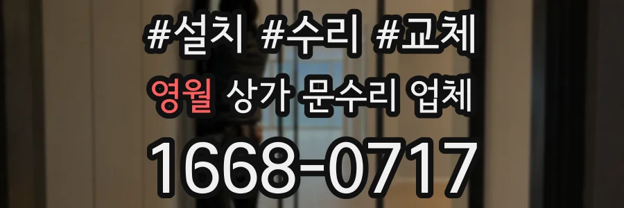 영월 상가 문수리 업체