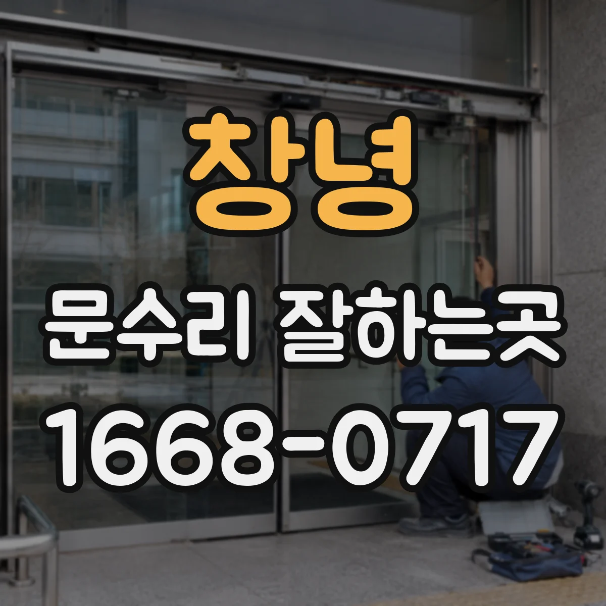 창녕 문수리 잘하는곳