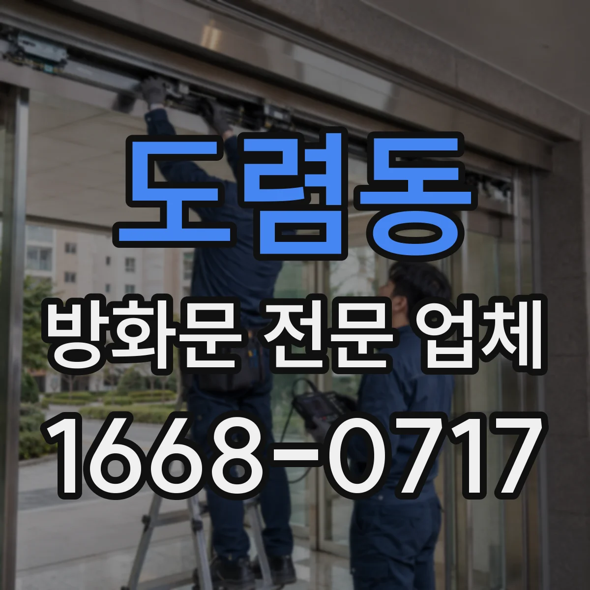 도렴동 방화문 전문 업체