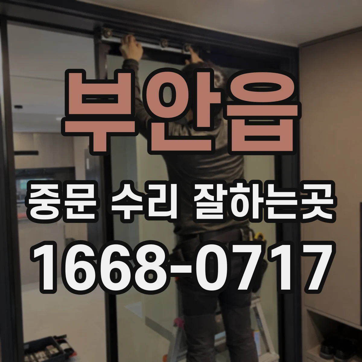 부안읍 중문 수리 잘하는곳