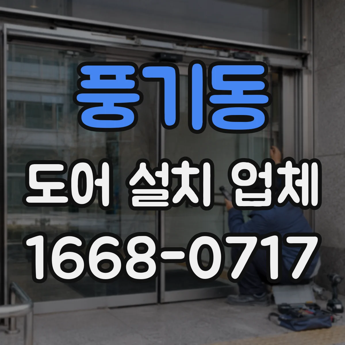 풍기동 도어 설치 업체
