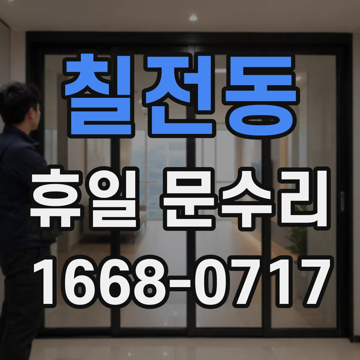 칠전동 휴일 문수리