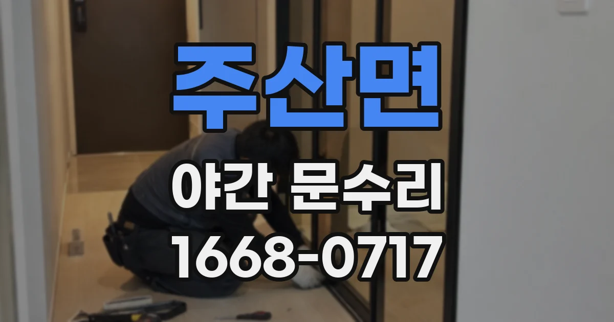 주산면 야간 문수리