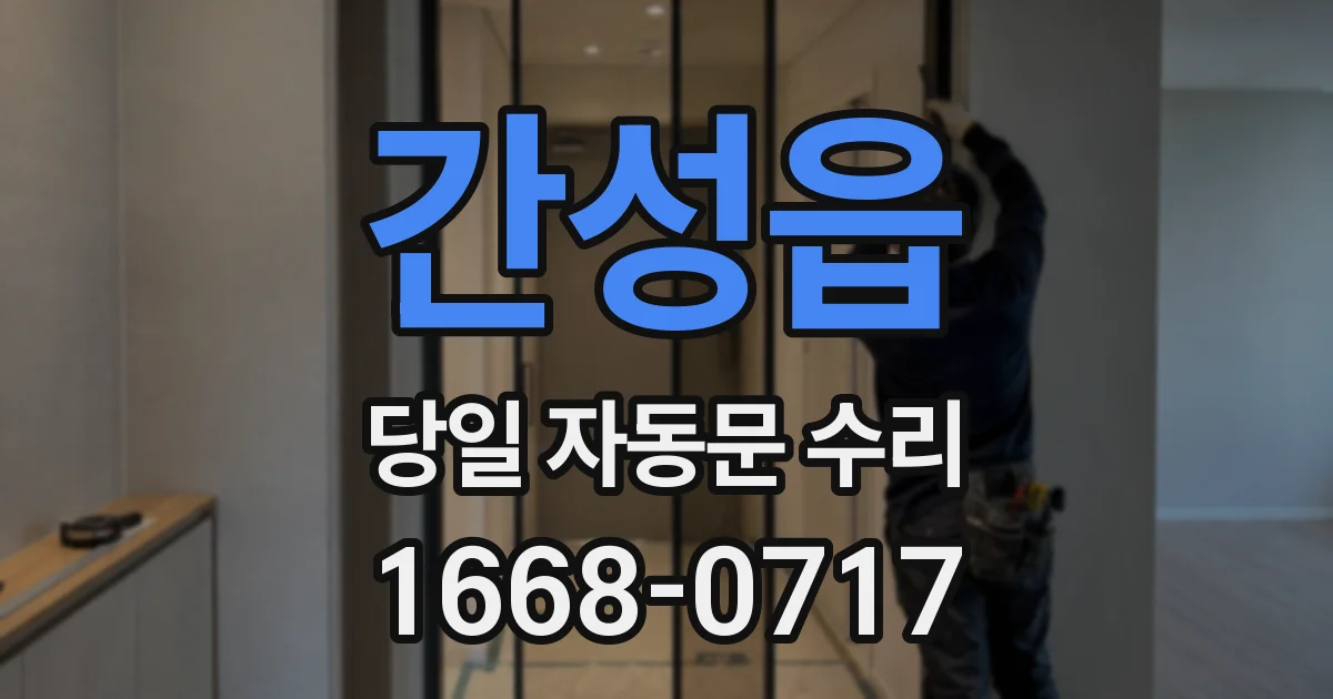 간성읍 당일 자동문 수리