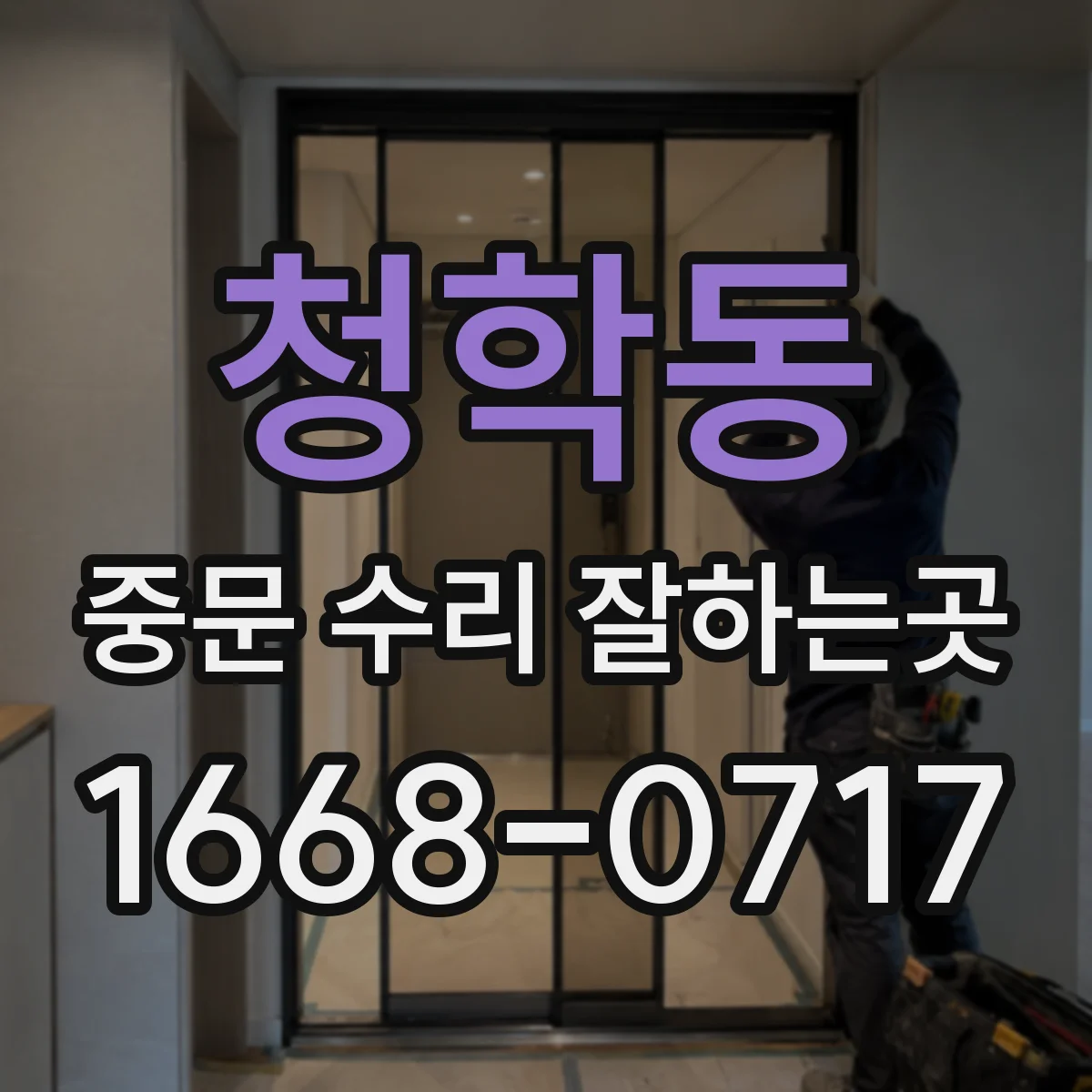청학동 중문 수리 잘하는곳