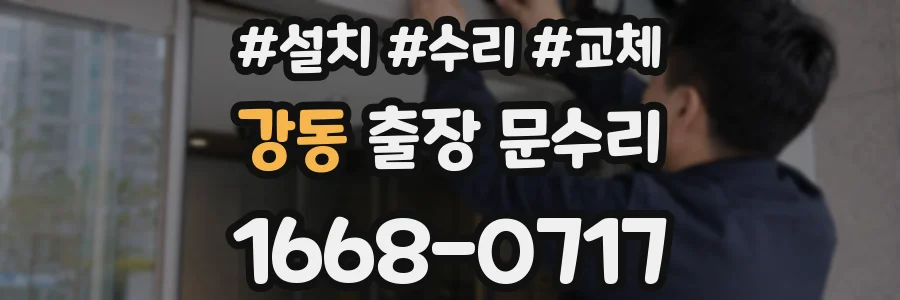 강동 출장 문수리