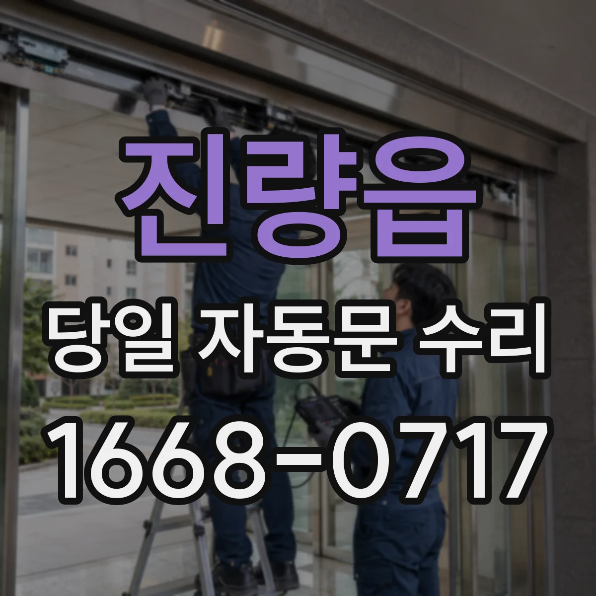 진량읍 당일 자동문 수리