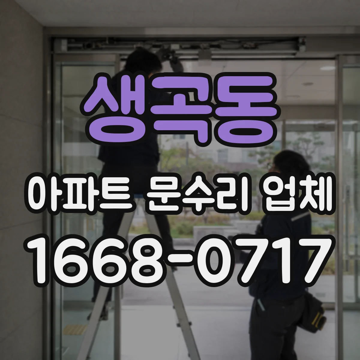 생곡동 아파트 문수리 업체
