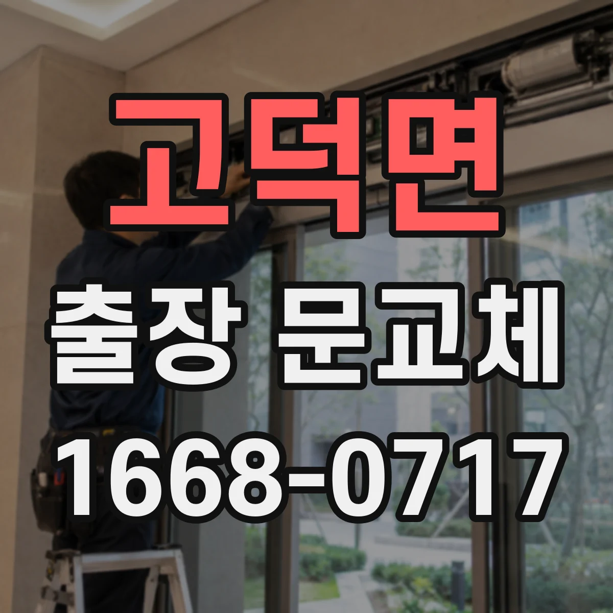 고덕면 출장 문교체