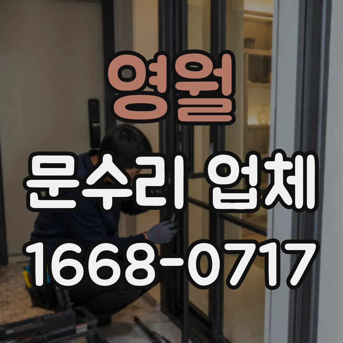 영월 문수리 업체