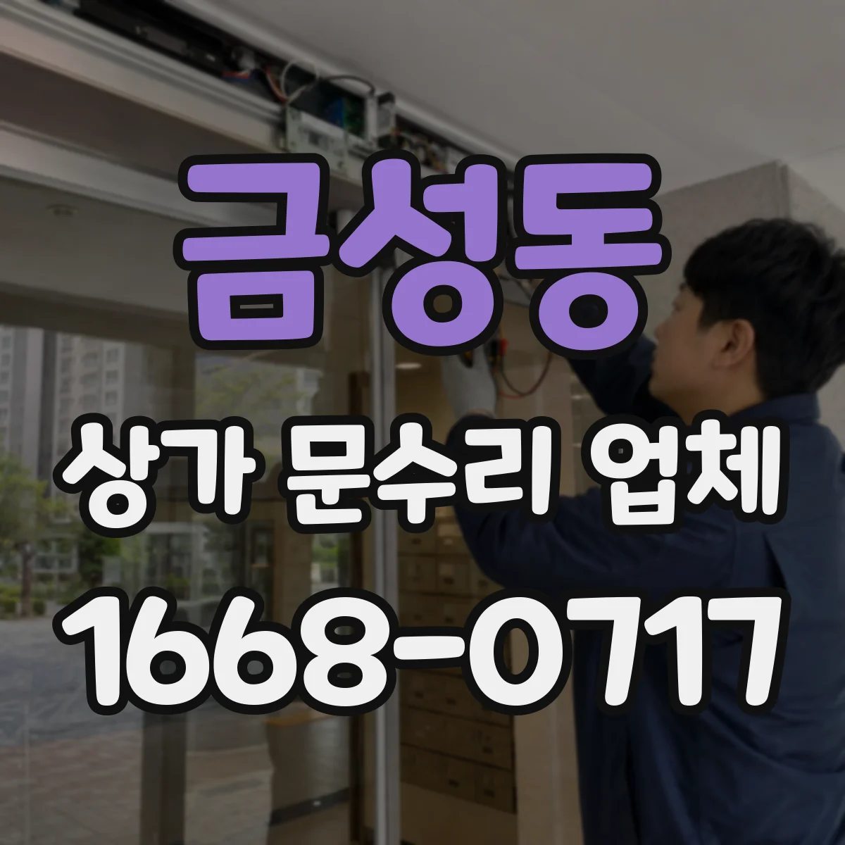 금성동 상가 문수리 업체