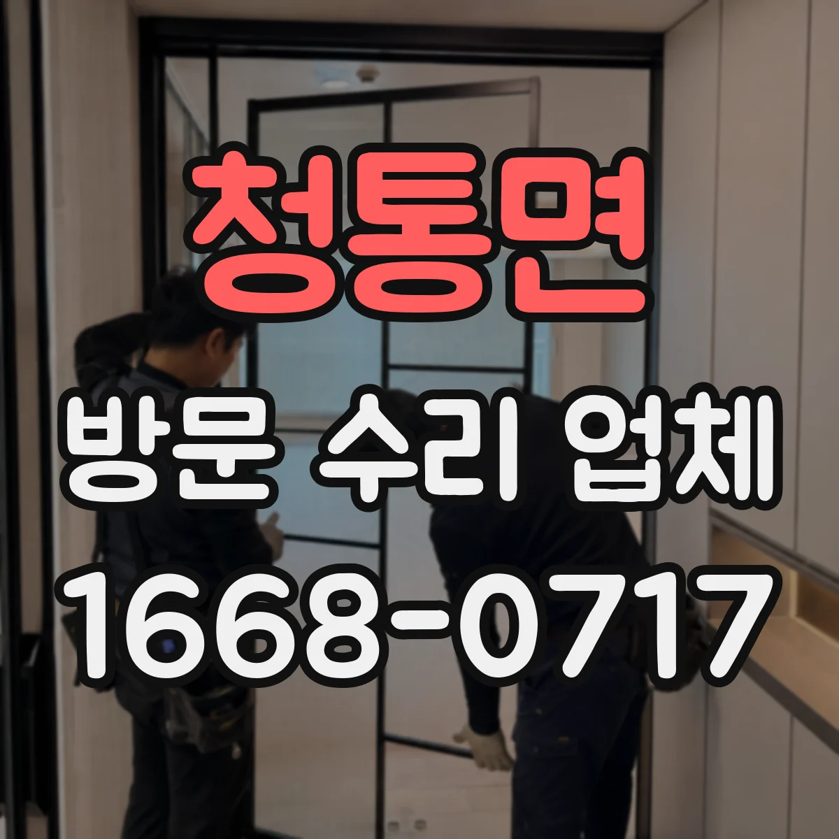 청통면 방문 수리 업체