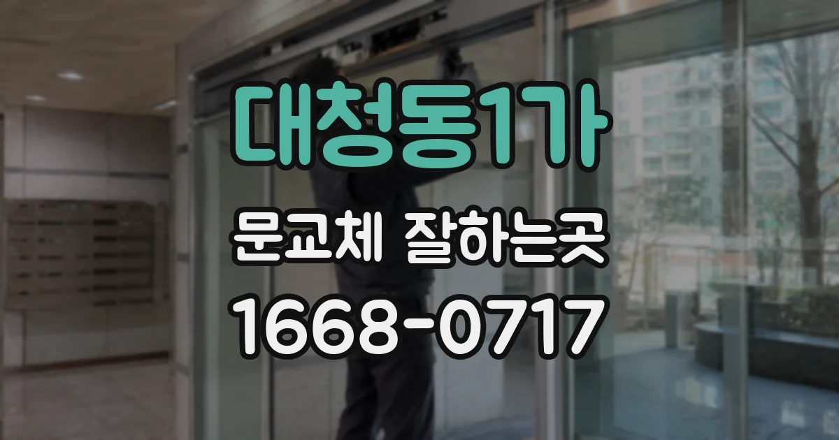 대청동1가 문교체 잘하는곳