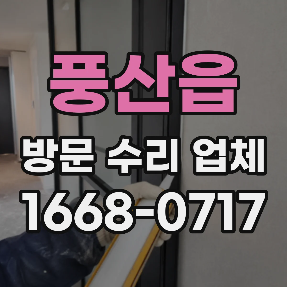 풍산읍 방문 수리 업체