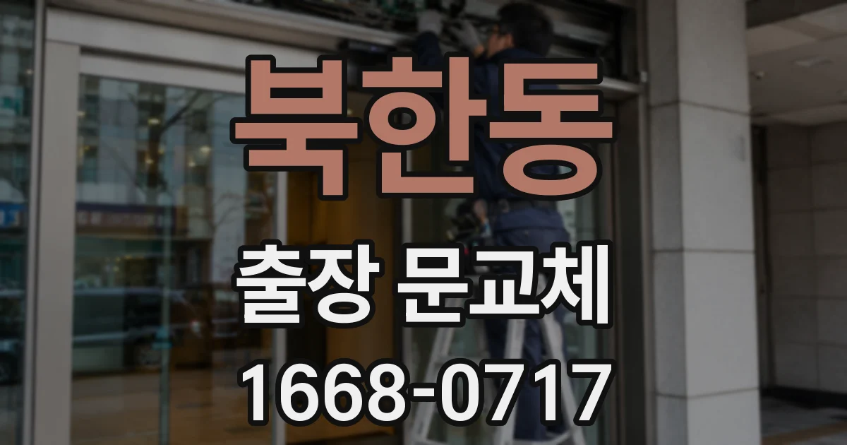 북한동 출장 문교체