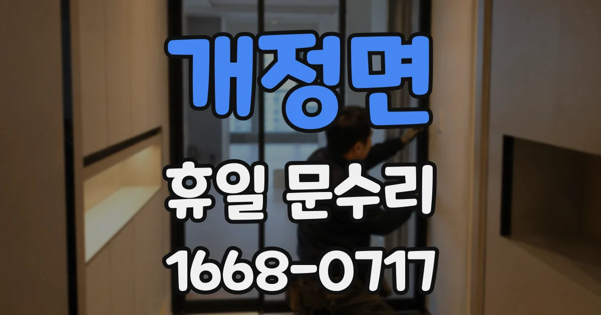 개정면 휴일 문수리