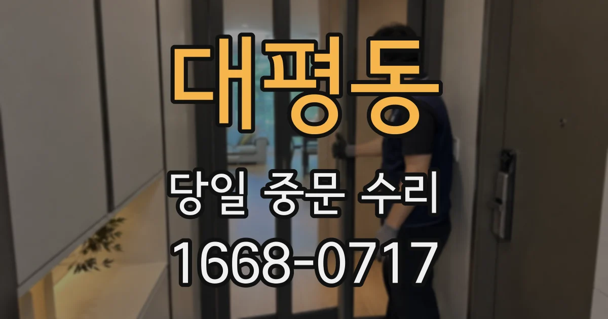 대평동 당일 중문 수리