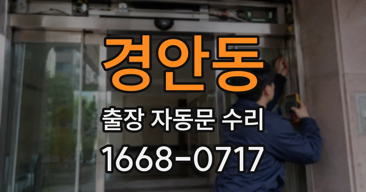 경안동 출장 자동문 수리