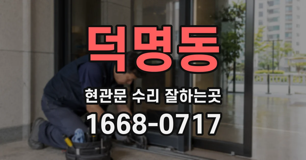 덕명동 현관문 수리 잘하는곳
