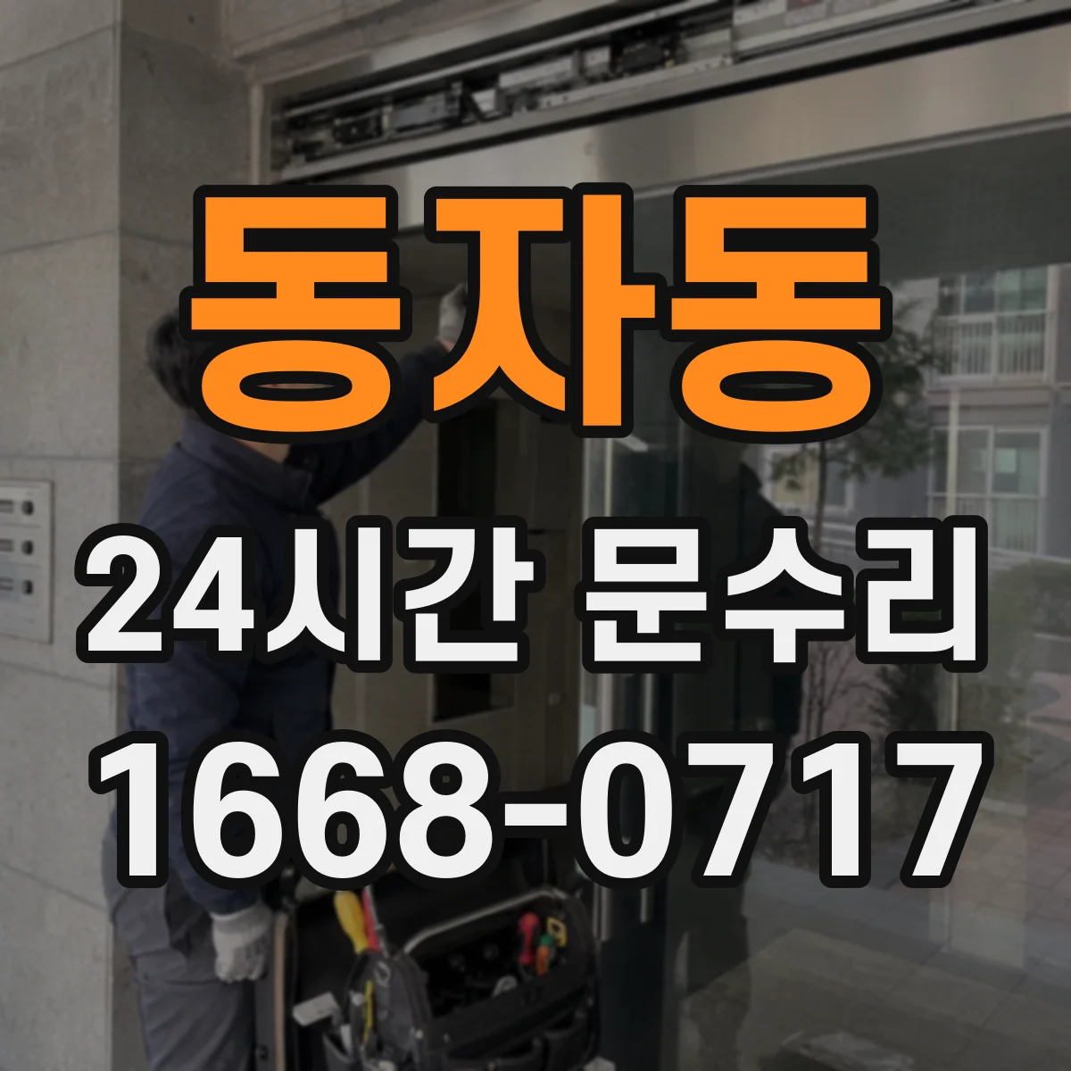 동자동 24시간 문수리