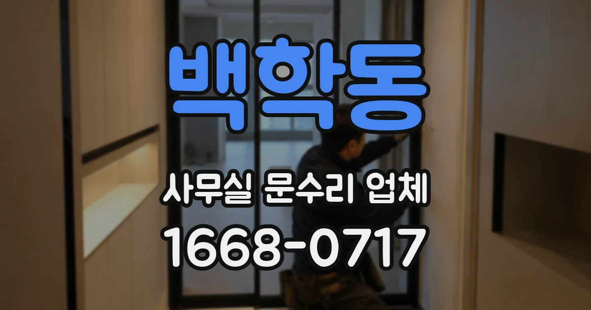 백학동 사무실 문수리 업체