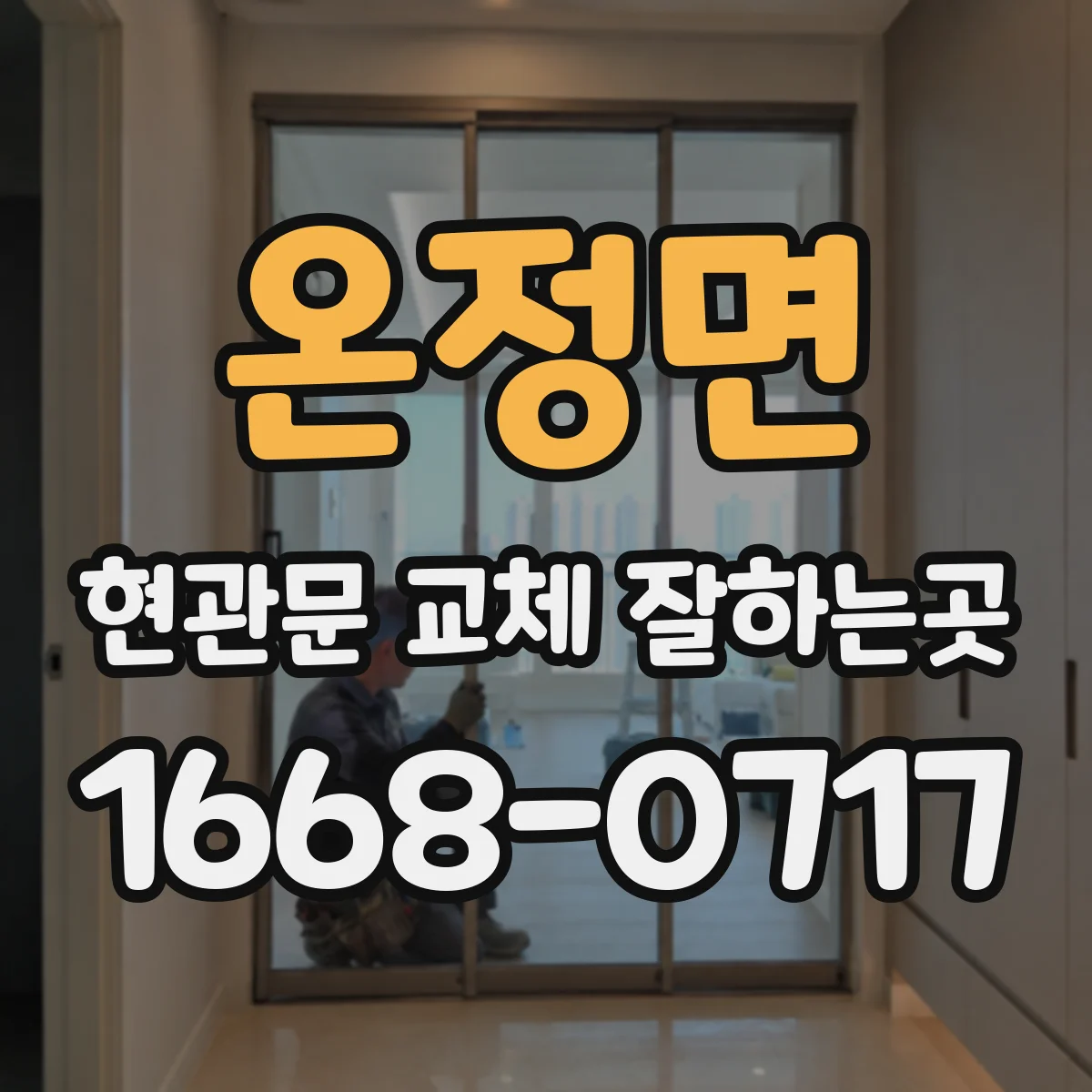 온정면 현관문 교체 잘하는곳