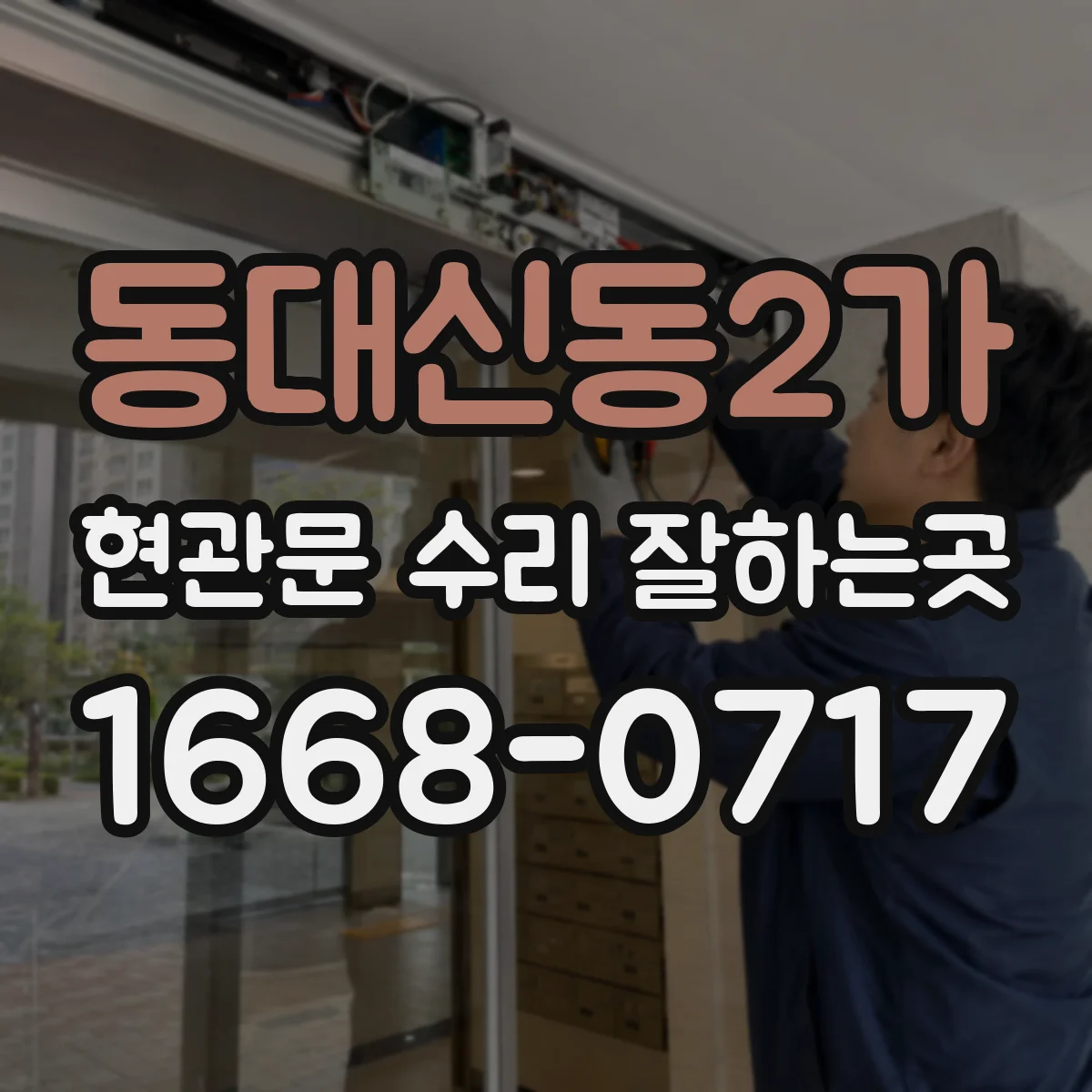 동대신동2가 현관문 수리 잘하는곳