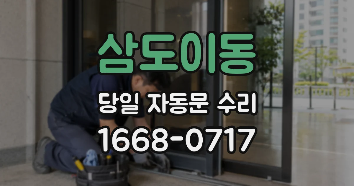 삼도이동 당일 자동문 수리