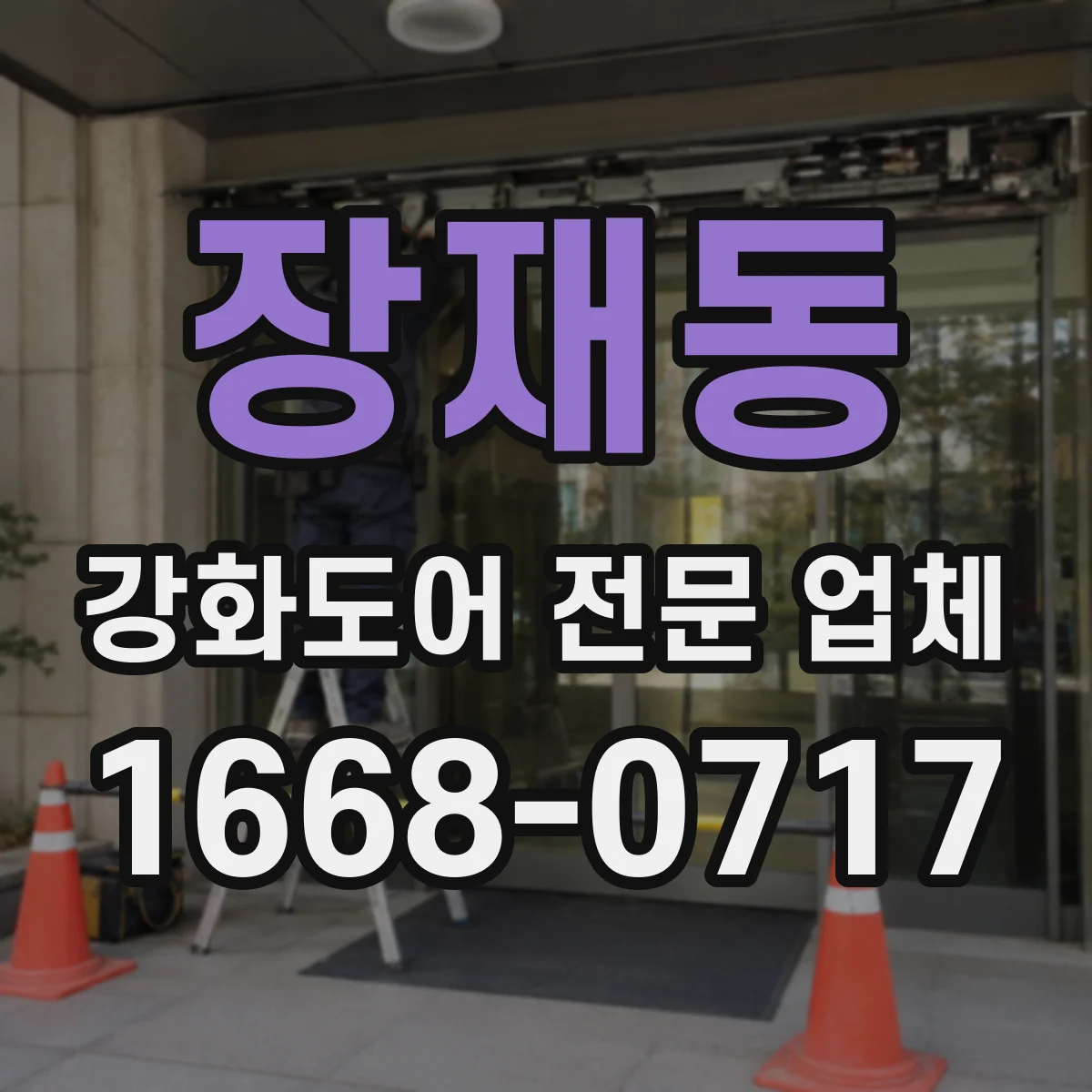 장재동 강화도어 전문 업체