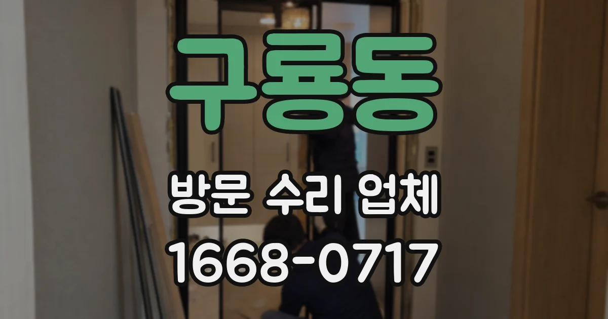 구룡동 방문 수리 업체