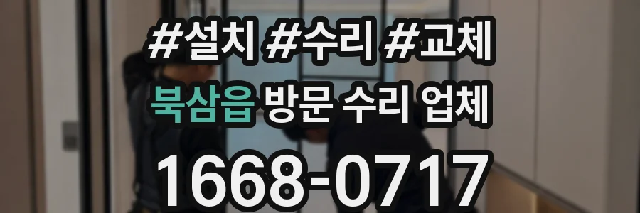 북삼읍 방문 수리 업체