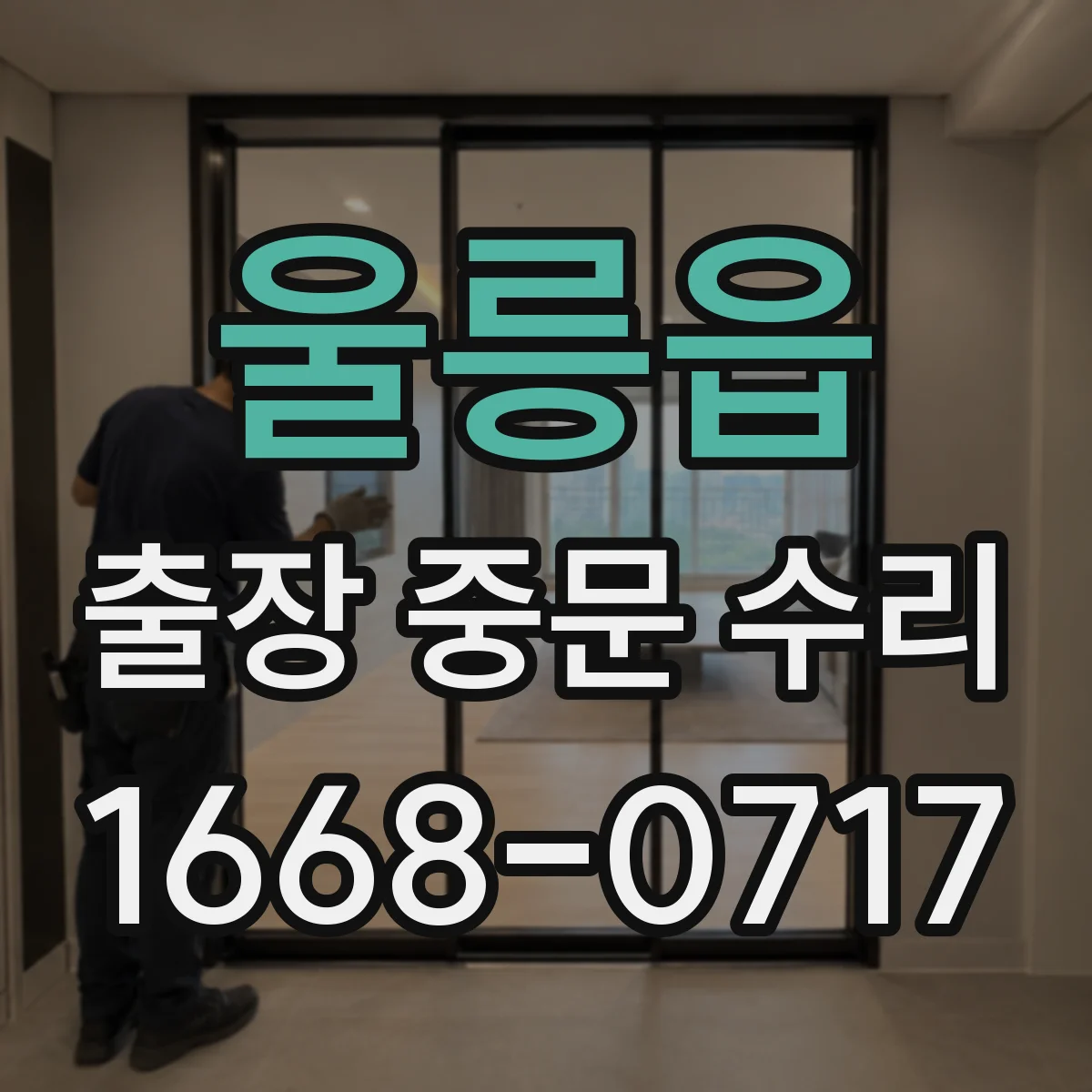울릉읍 출장 중문 수리