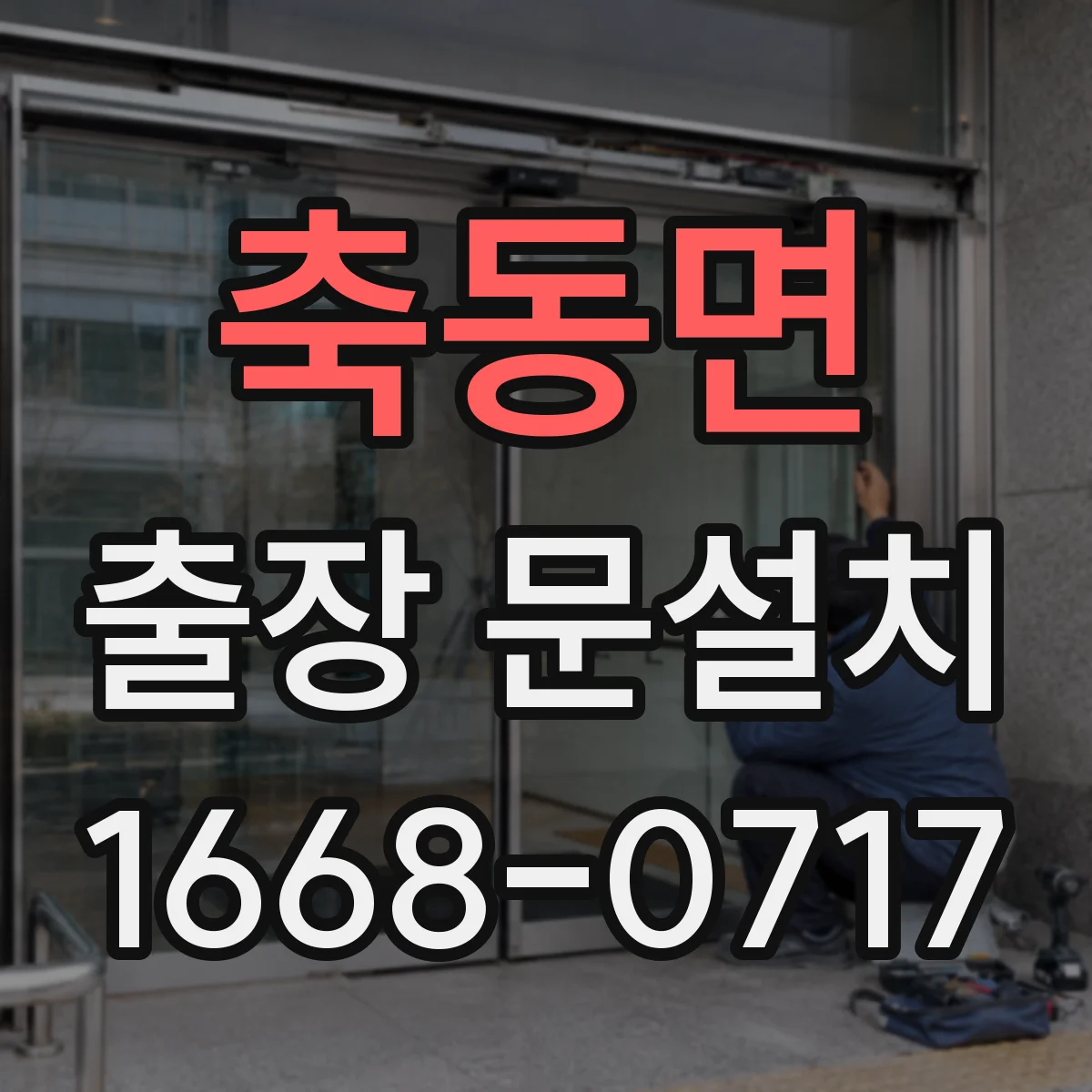 축동면 출장 문설치