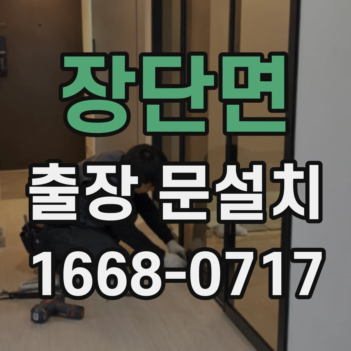 장단면 출장 문설치