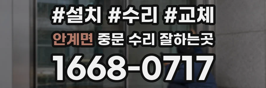 안계면 중문 수리 잘하는곳