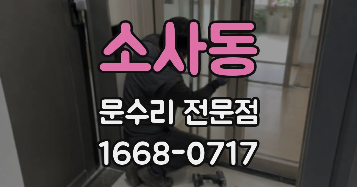 소사동 문수리 전문점