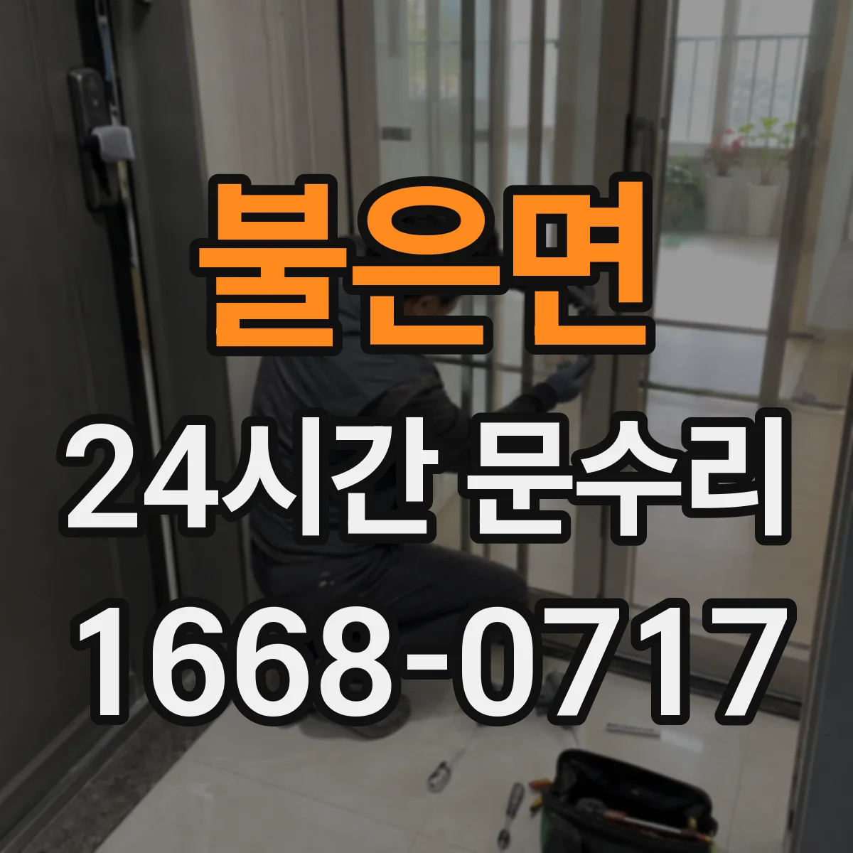 불은면 24시간 문수리