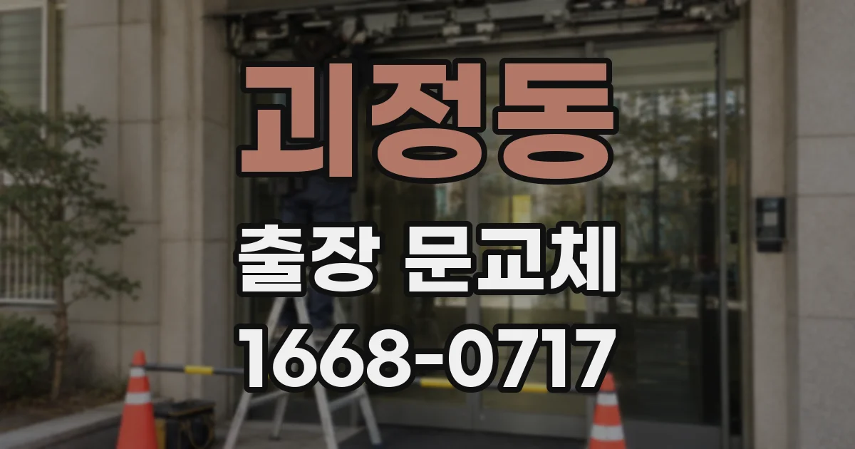 괴정동 출장 문교체