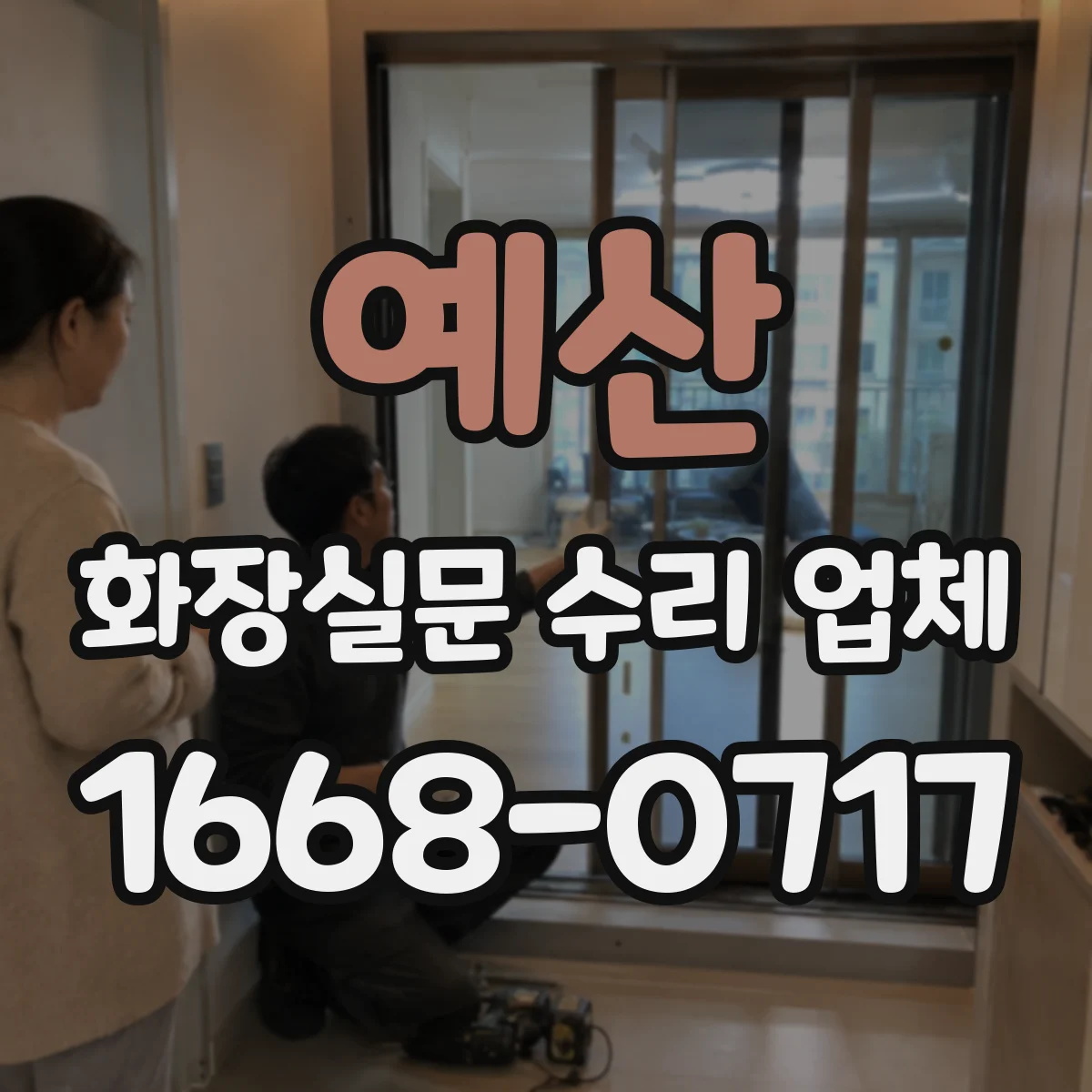 예산 화장실문 수리 업체