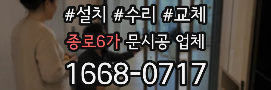 종로6가 문시공 업체
