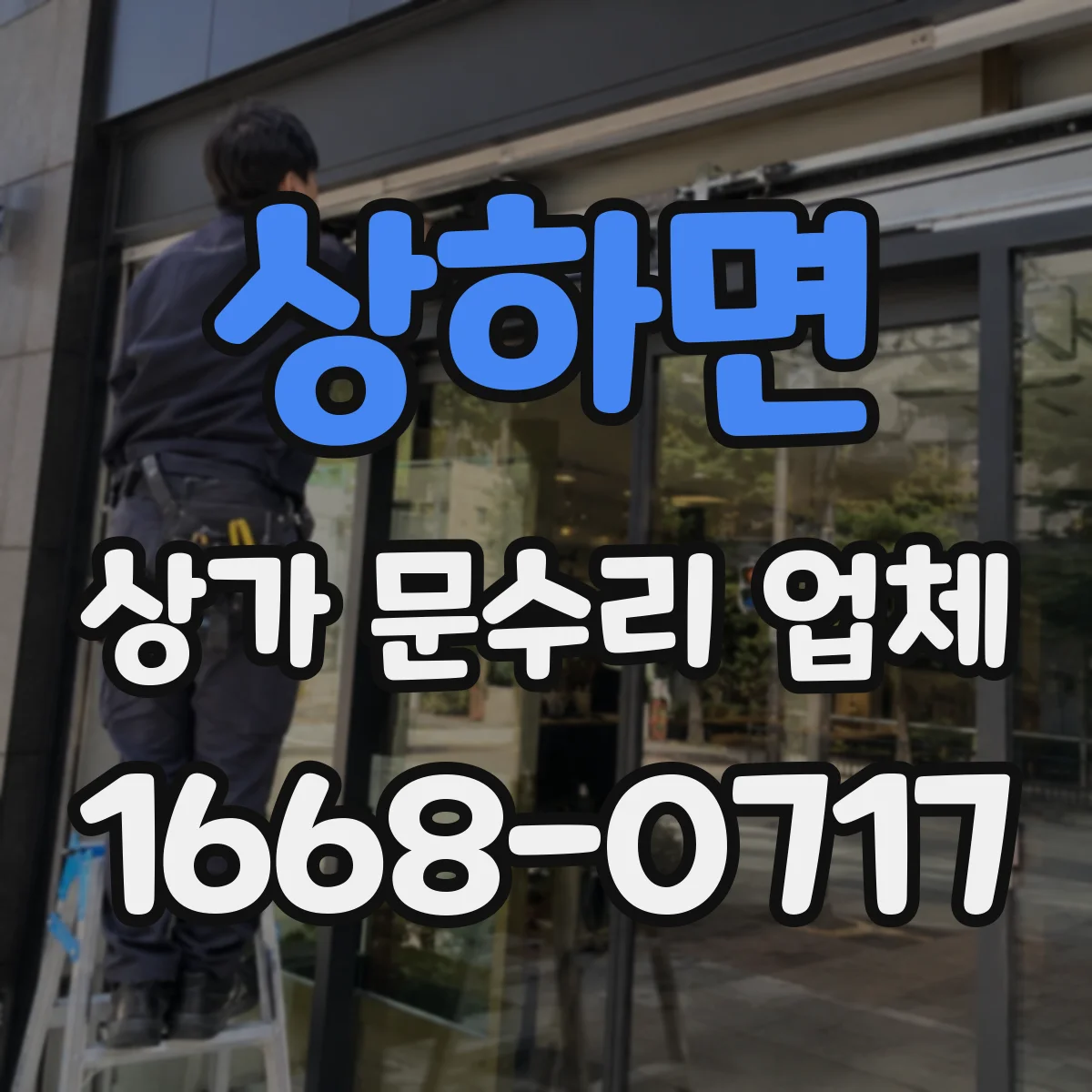 상하면 상가 문수리 업체