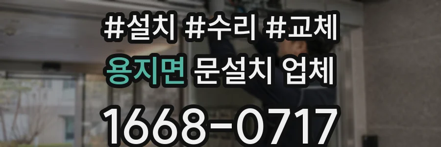 용지면 문설치 업체